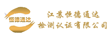 江蘇恒德通達(dá)檢測(cè)認(rèn)證有限公司